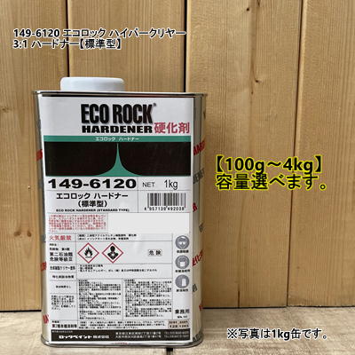 楽天市場】149-6145 エコロックハイパークリヤーH【主剤＋硬化剤+