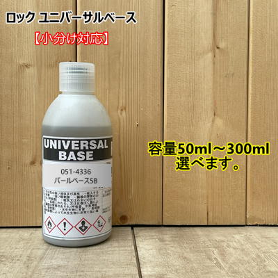 楽天市場】ロックユニバーサルベースパールベース5W・パールベース6W