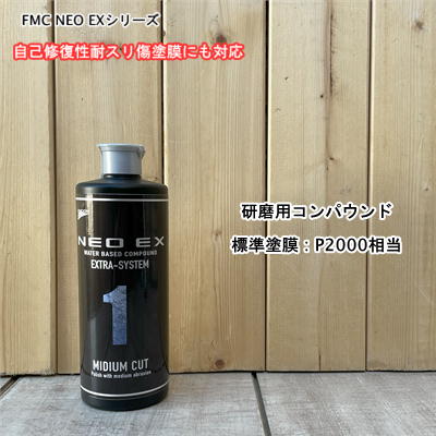 【楽天市場】【FMC NEO EX 0】 容量500g 自己修復性耐スリ傷塗膜 