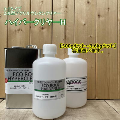 楽天市場】149-6120 エコロック ハイパークリヤー ハードナー【標準型