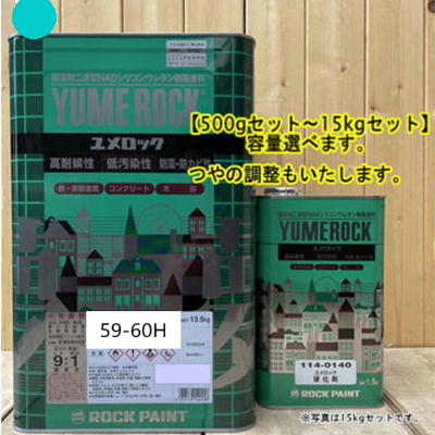 ユメロック 【日塗工 59-60H】 10BG6/4 硬化剤セット 弱溶剤2液型NADシリコンウレタン樹脂塗料 ユメロック ロックペイント|ペイントBOOK