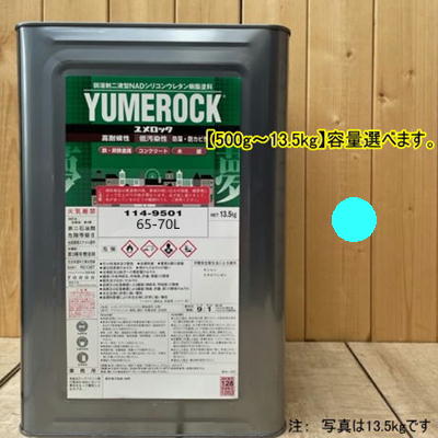 ユメロック 【日塗工 65-70L】 5B7/6 主剤のみ 弱溶剤2液型NADシリコンウレタン樹脂塗料 ユメロック ロックペイント｜ペイントＢＯＯＫ