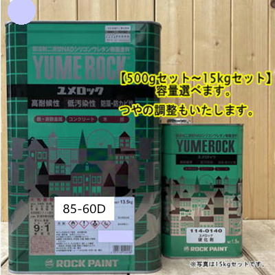 ユメロック 【日塗工 85-60D】 5P6/2 硬化剤セット 弱溶剤2液型NADシリコンウレタン樹脂塗料 ユメロック ロックペイント|ペイントBOOK