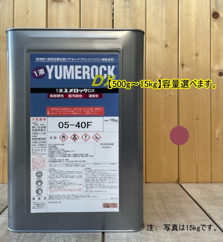 ユメロックDX 【日塗工 05-40F】 マンセル 5R4/3 1液型シリコン樹脂塗料 建物 壁 屋根 塗装 ペンキ ロックペイント 弱溶剤|ペイントBOOK