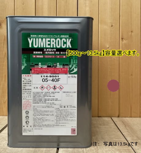ユメロック 【日塗工 05-40F】 5R4/3主剤のみ 弱溶剤2液型NADシリコンウレタン樹脂塗料 ユメロック ロックペイント|ペイントBOOK