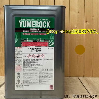 ユメロック 【日塗工 17-40H】 7.5YR4/4 主剤のみ 弱溶剤2液型NADシリコンウレタン樹脂塗料 ユメロック ロックペイント｜ペイントＢＯＯＫ 12,701円