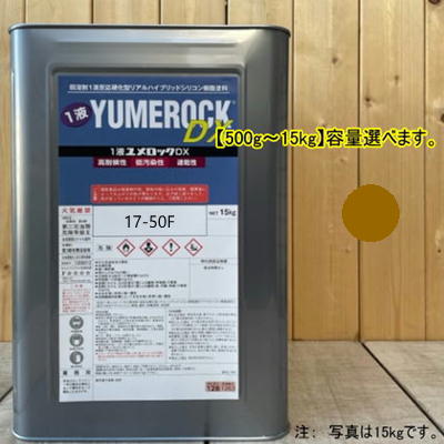 ユメロックDX 【日塗工17-50F】 マンセル 7.5YR5/3 1液型シリコン樹脂塗料 建物 壁 屋根 塗装 ペンキ ロックペイント 弱溶剤|ペイントBOOK
