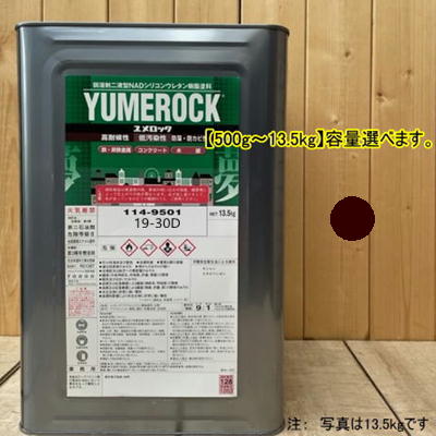 ユメロック 【日塗工 19-30D】 10YR3/2 主剤のみ 弱溶剤2液型NADシリコンウレタン樹脂塗料 ユメロック ロックペイント|ペイントBOOK