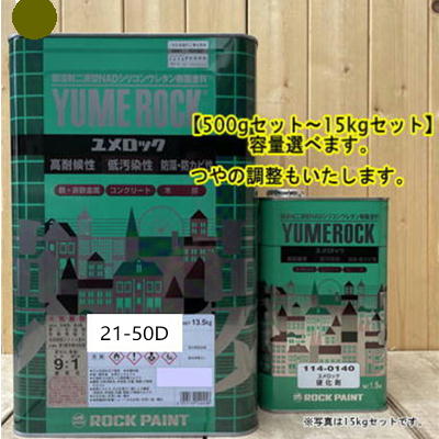 ユメロック 【日塗工 21-50D】 マンセル 1.25Y5/2 硬化剤セット 弱溶剤2液型NADシリコンウレタン樹脂塗料 ユメロック ロックペイント|ペイントBOOK