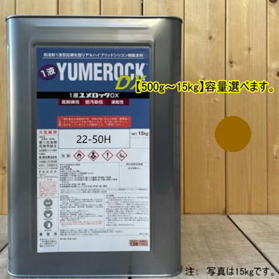 ユメロックDX 【日塗工22-50H】 マンセル 2.5Y5/4 1液型シリコン樹脂塗料 建物 壁 屋根 塗装 ペンキ ロックペイント 弱溶剤|ペイントBOOK