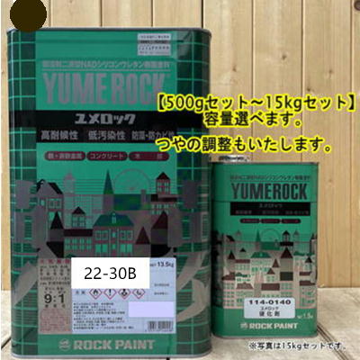 ユメロック 【日塗工 22-30B】 マンセル 2.5Y3/1 硬化剤セット 弱溶剤2液型NADシリコンウレタン樹脂塗料 ユメロック ロックペイント|ペイントBOOK