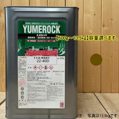 ユメロック 【日塗工 22-40D】 2.5Y4/2 主剤のみ 弱溶剤2液型NADシリコンウレタン樹脂塗料 ユメロック ロックペイント｜ペイントＢＯＯＫ