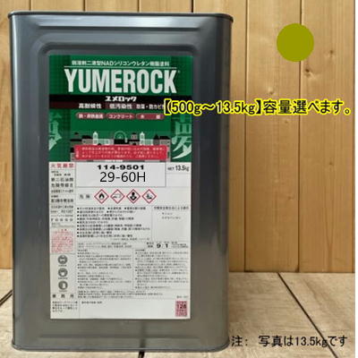 ユメロック 【日塗工 29-60H】 10Y6/4 主剤のみ 弱溶剤2液型NADシリコンウレタン樹脂塗料 ユメロック ロックペイント|ペイントBOOK