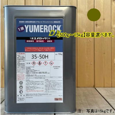 ユメロックDX 【日塗工35-50H】 マンセル 5GY5/5 1液型シリコン樹脂塗料 建物 壁 屋根 塗装 ペンキ ロックペイント 弱溶剤｜ペイントＢＯＯＫ