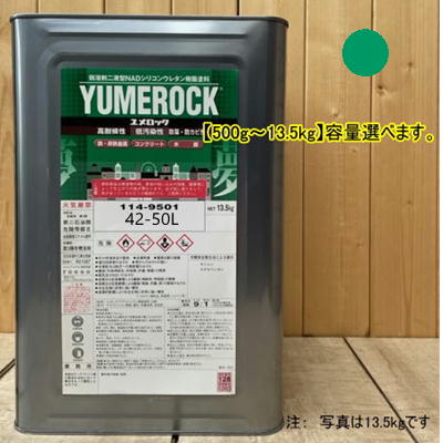 ユメロック 【日塗工 42-50L】 2.5G5/6 主剤のみ 弱溶剤2液型NADシリコンウレタン樹脂塗料 ユメロック ロックペイント|ペイントBOOK