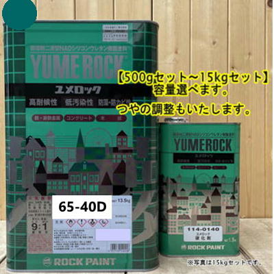 ユメロック 【日塗工 65-40D】 マンセル 5B4/2 硬化剤セット 弱溶剤2液型NADシリコンウレタン樹脂塗料 ユメロック ロックペイント｜ペイントＢＯＯＫ