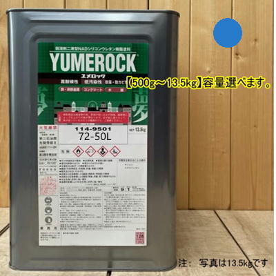 ユメロック 【日塗工 72-50L】 2.5PB5/6 主剤のみ 弱溶剤2液型NADシリコンウレタン樹脂塗料 ユメロック ロックペイント｜ペイントＢＯＯＫ