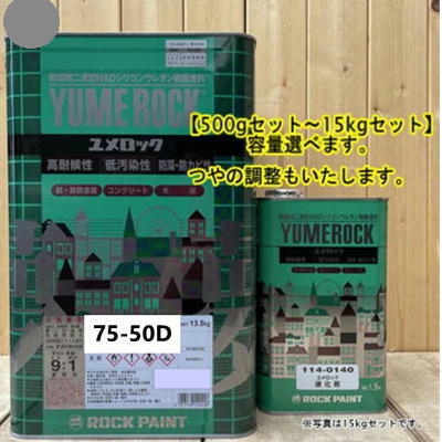 ユメロック 【日塗工 75-50D】 マンセル 5PB5/2 硬化剤セット 弱溶剤2液型NADシリコンウレタン樹脂塗料 ユメロック ロックペイント|ペイントBOOK