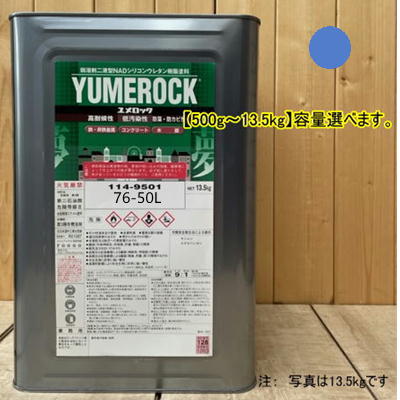 ユメロック 【日塗工 76-50L】 6.25PB5/6 主剤のみ 弱溶剤2液型NADシリコンウレタン樹脂塗料 ユメロック ロックペイント|ペイントBOOK