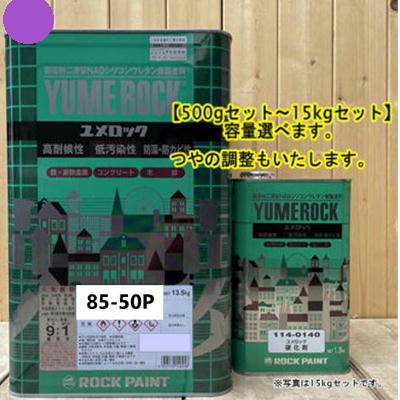 ユメロック 【日塗工 85-50P】 マンセル 5P8 硬化剤セット 弱溶剤2液型NADシリコンウレタン樹脂塗料 ユメロック ロックペイント|ペイントBOOK
