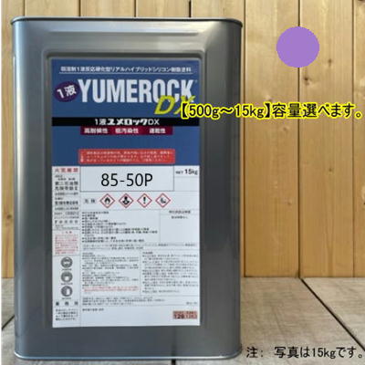 ユメロックDX 【日塗工 85-50P】 マンセル 5P6/8 1液型シリコン樹脂塗料 建物 壁 屋根 塗装 ペンキ ロックペイント 弱溶剤|ペイントBOOK