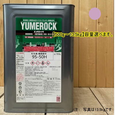 ユメロック 【日塗工 95-50H】 5RP5/4 主剤のみ 弱溶剤2液型NADシリコンウレタン樹脂塗料 ユメロック ロックペイント|ペイントBOOK