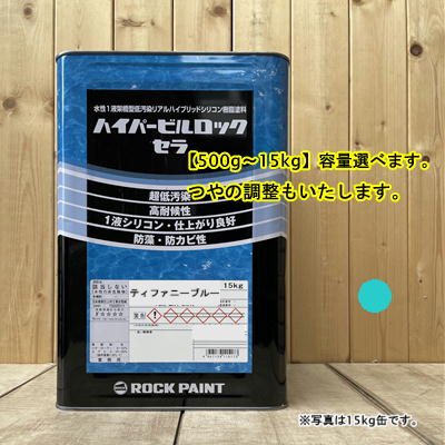 水性1液シリコン樹脂塗料 【ティファニーブルー】 ハイパービルロック セラ 高耐候性・超低汚染性 外壁等 ロックペイント