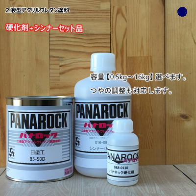 日塗工 【85-50D】 マンセル 5P5/2 【主剤+硬化剤+シンナー】 パナロック 2液型ウレタン塗料 自動車 ロックペイント|ペイントBOOK