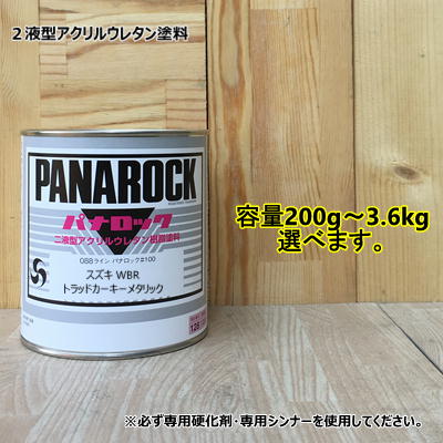 【スズキ WBR】 トラッドカーキーメタリック パナロック 2液型ウレタン塗料 自動車 ロックペイント｜ペイントＢＯＯＫ