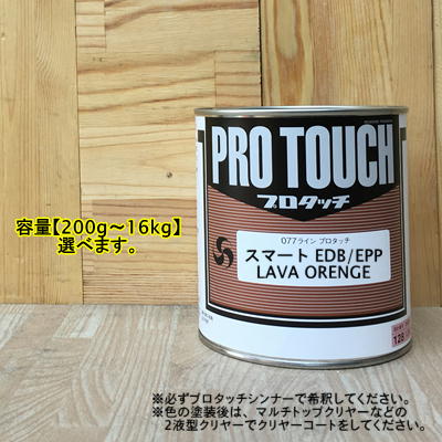 【スマート EDB/EPP】 LAVA ORENGE プロタッチ 1液型塗料 自動車補修 ペンキ ロックペイント｜ペイントＢＯＯＫ 53,401円