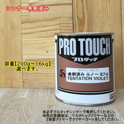 【希釈済み】【ルノー B74】 TENTATION VIOLET プロタッチ 1液型塗料 自動車補修 ペンキロックペイント|ペイントBOOK