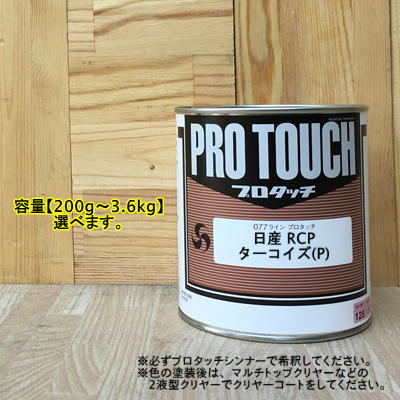【日産 RCP】 ターコイズ(P) プロタッチ 1液型塗料 自動車補修 ペンキ ロックペイント|ペイントBOOK