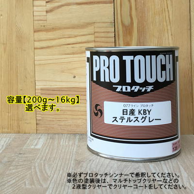 【【日産 KBY】 ステルスグレー プロタッチ 1液型塗料 自動車補修 ペンキ ロックペイント｜ペイントＢＯＯＫ
