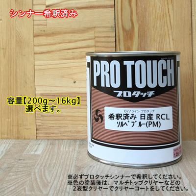 【希釈済み】【日産 RCL】 ソルベブルー(PM) プロタッチ 1液型塗料 自動車補修 ペンキロックペイント|ペイントBOOK