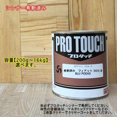 【希釈済み】 【フィアット 369/B】 BLU PODIO プロタッチ 1液型塗料 自動車補修 ペンキロックペイント|ペイントBOOK