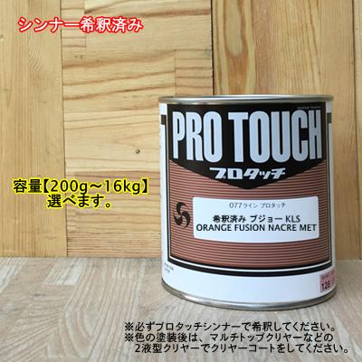 【希釈済み】 【プジョー KLS】 ORANGE FUSION NACRE MET プロタッチ 1液型塗料 自動車補修 ペンキロックペイント|ペイントBOOK