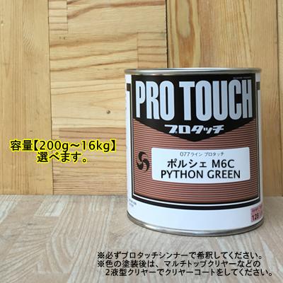 【ポルシェ M6C】 PYTHON GREEN プロタッチ 1液型塗料 自動車補修 ペンキ ロックペイント｜ペイントＢＯＯＫ