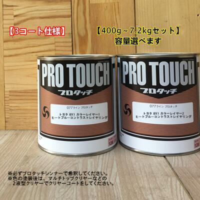 【トヨタ 8X1】 ヒートブルーコントラストレイヤリング 【カラーレイヤー1+カラーレイヤー2】プロタッチ 1液型塗料 自動車補修 ロックペイント|ペイントBOOK