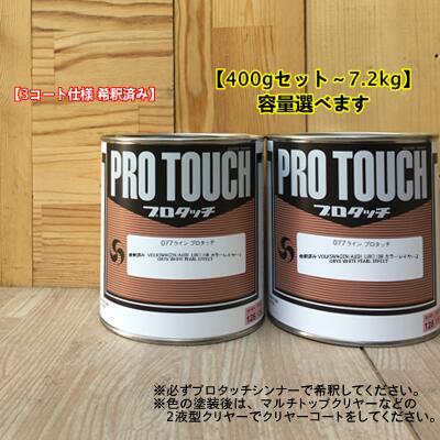 【希釈済み 】 【VOLKSWAGEN/AUDI L0K1/0R】 ORYX WHITE PEARL EFFECT 【レイヤ1ー+レイヤー2】プロタッチ 1液型塗料 自動車補修 ロックペイント|ペイントBOOK