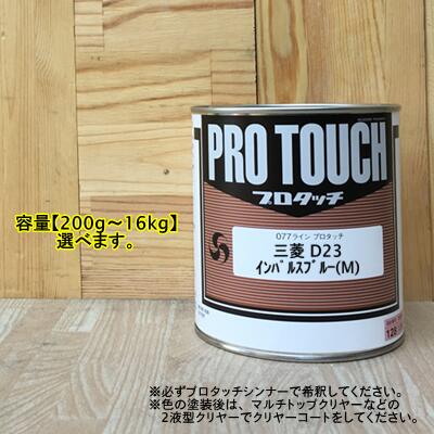 【三菱 D23】 ｲﾝﾊﾟﾙｽﾌﾞﾙｰ(M) プロタッチ 1液型塗料 自動車補修 ペンキ ロックペイント｜ペイントＢＯＯＫ