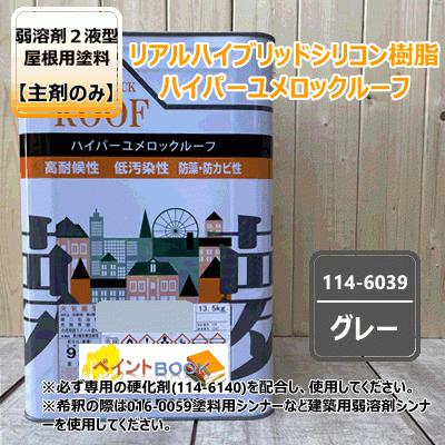 ハイパーユメロックルーフ【主剤のみ】【グレー】 13.5kgロックペイント アクリルシリコン樹脂 屋根用塗料 114-6039