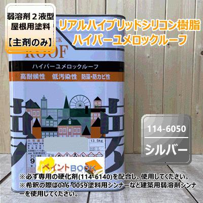【主剤のみ】 ハイパーユメロックルーフ 【シルバー】 13.5kgロックペイント アクリルシリコン樹脂 屋根用塗料 114-6050