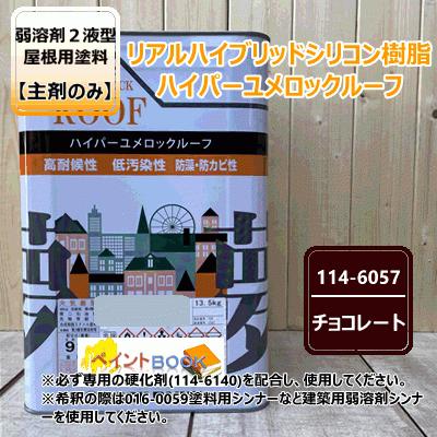 【主剤のみ】 ハイパーユメロックルーフ 【チョコレート】 13.5kgロックペイント アクリルシリコン樹脂 屋根用塗料 114-6057