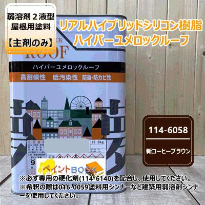 【主剤のみ】 ハイパーユメロックルーフ 【新コーヒーブラウン】 13.5kgロックペイント アクリルシリコン樹脂 屋根用塗料 114-6058