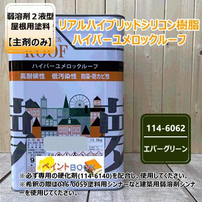 【主剤のみ】 ハイパーユメロックルーフ 【エバーグリーン】 13.5kgロックペイント アクリルシリコン樹脂 屋根用塗料 114-6062