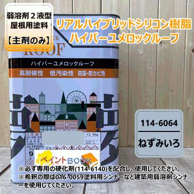 【主剤のみ】 ハイパーユメロックルーフ 【ねずみいろ】 13.5kgロックペイント アクリルシリコン樹脂 屋根用塗料 114-6064