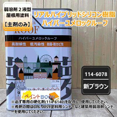 【主剤のみ】 ハイパーユメロックルーフ 【新ブラウン】 13.5kgロックペイント アクリルシリコン樹脂 屋根用塗料 114-6078