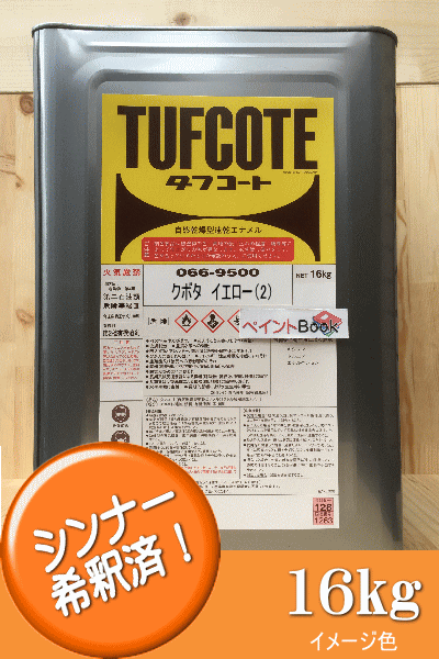 クボタイエロー 2 ラッカー系 塗料 ペンキ 黄色 塗装 フタル酸樹脂エナメル塗料 建設機械 クボタ建機 手数料安い