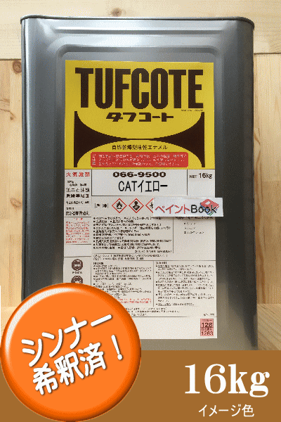 16kg ラッカー系 シンナー希釈済み ペンキ キャタピラーエロー ロックペイント 希釈済み 塗料 ラッカー系 塗装 ペイント ロックペイント Catイエロー 建設機械 黄色 フタル酸樹脂エナメル塗料 日本キャタピラー ペイントｂｏｏｋ