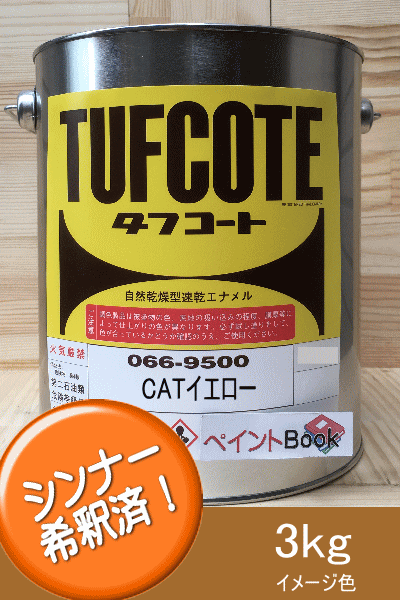 楽天市場 シンナー希釈済み Catイエロー 3kg キャタピラーエロー ラッカー系 塗料 ペンキ 黄色 塗装 ロックペイント フタル酸樹脂エナメル塗料 建設機械 日本キャタピラー ペイントｂｏｏｋ